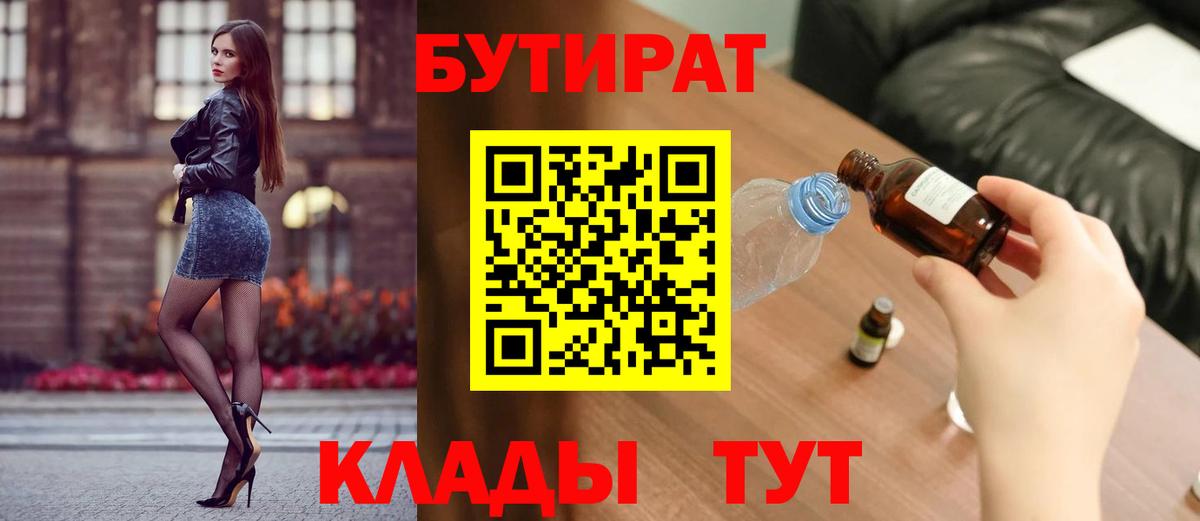 БУТИРАТ  Вход с VPN  Отрадный  БУТИРАТ вода 