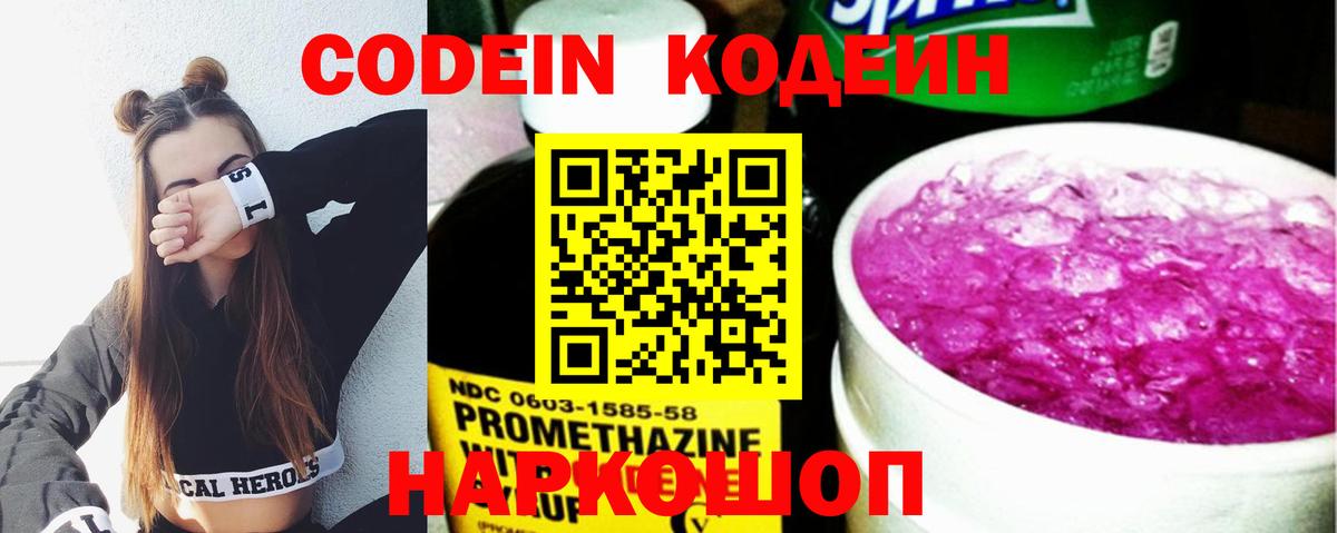 Кодеин Purple Drank Отрадный